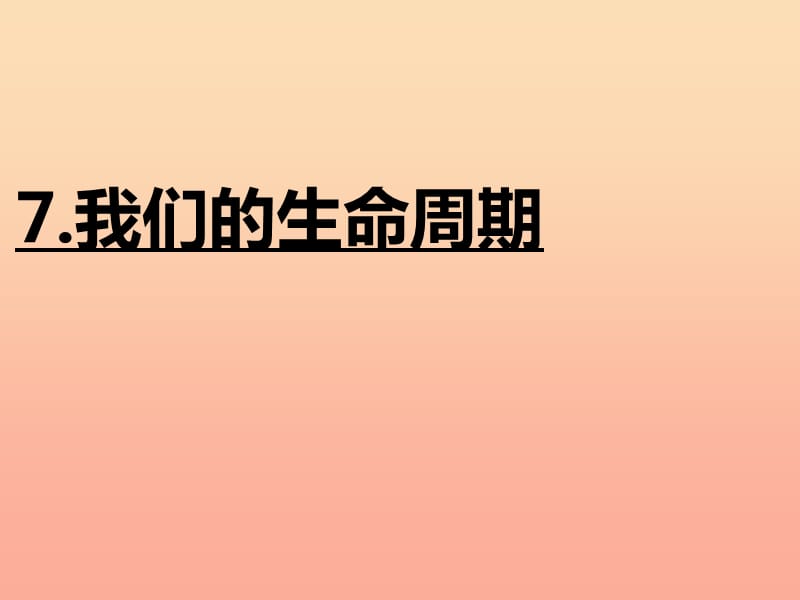 三年级科学下册 动物的生命周期 7 我们的生命周期课件 教科版.ppt_第2页