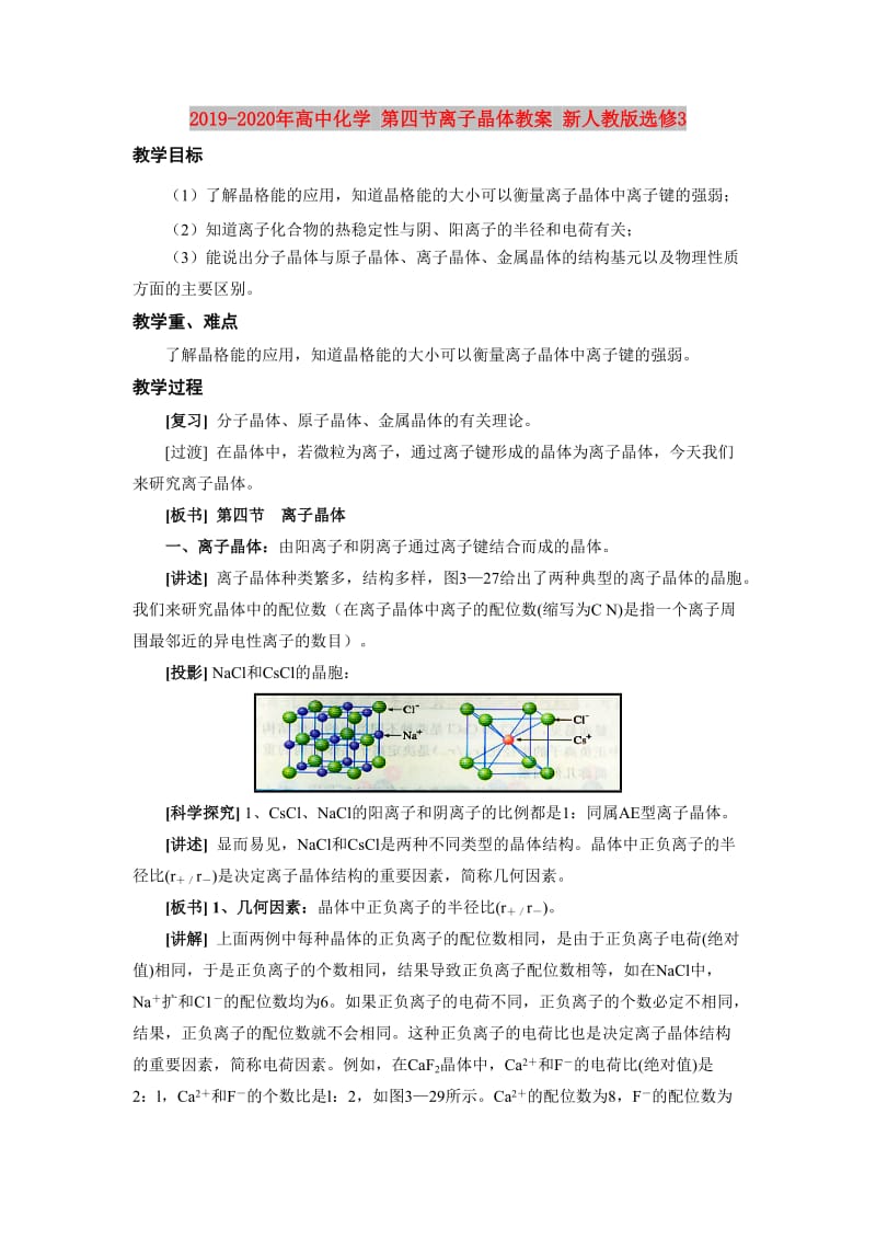 2019-2020年高中化学 第四节离子晶体教案 新人教版选修3.doc_第1页