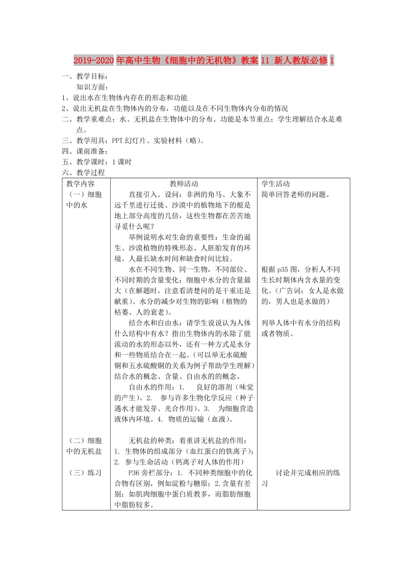 2019-2020年高中生物《细胞中的无机物》教案11 新人教版必修1.doc_第1页