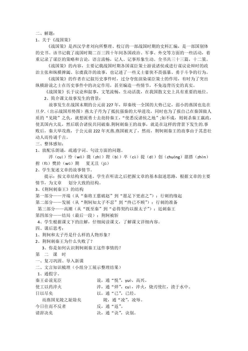 2019-2020年高一语文《荆轲刺秦王》教案 新人教版.doc_第2页