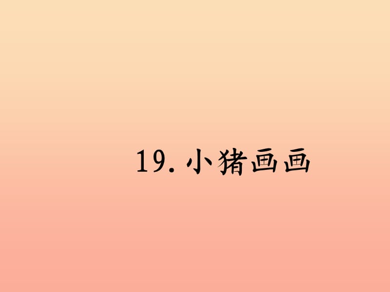 一年级语文下册 第4单元 19《小猪画画》课件9 语文S版.ppt_第2页