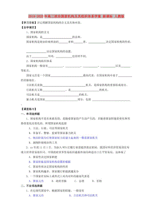 2019-2020年高三政治國(guó)家機(jī)構(gòu)及其組織體系學(xué)案 新課標(biāo) 人教版.doc