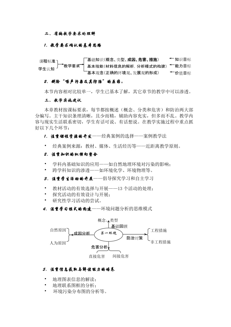 2019-2020年高二地理 《环境保护》第四章环境污染与防治教材分析与教学建议 中图版选修6.doc_第2页