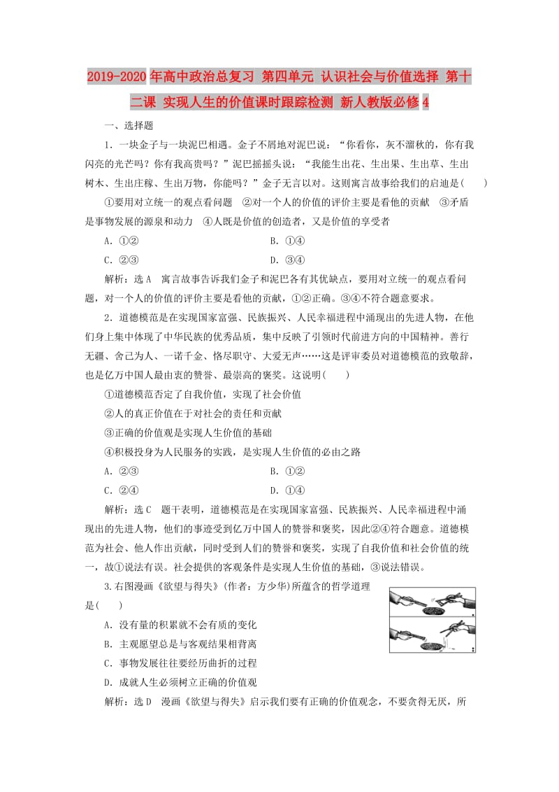 2019-2020年高中政治总复习 第四单元 认识社会与价值选择 第十二课 实现人生的价值课时跟踪检测 新人教版必修4.doc_第1页