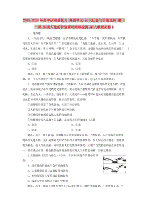 2019-2020年高中政治總復(fù)習(xí) 第四單元 認(rèn)識(shí)社會(huì)與價(jià)值選擇 第十二課 實(shí)現(xiàn)人生的價(jià)值課時(shí)跟蹤檢測(cè) 新人教版必修4.doc