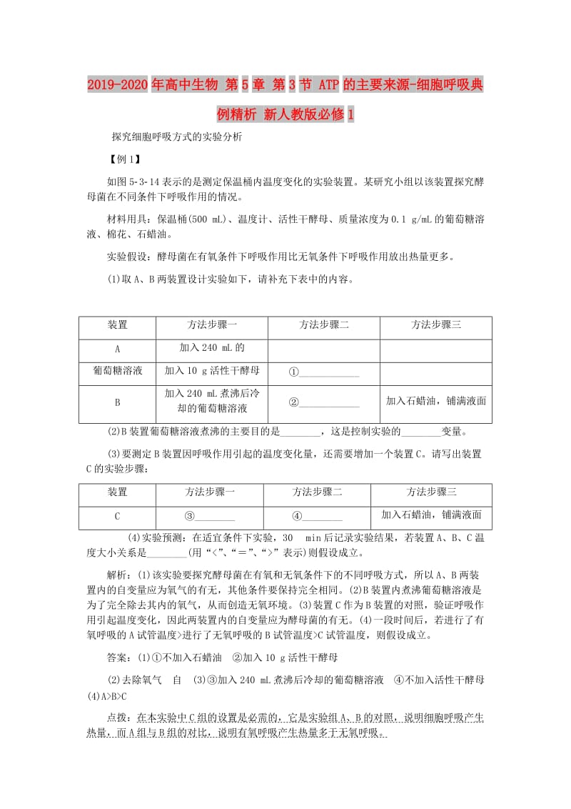 2019-2020年高中生物 第5章 第3节 ATP的主要来源-细胞呼吸典例精析 新人教版必修1.doc_第1页