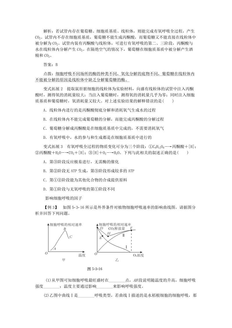 2019-2020年高中生物 第5章 第3节 ATP的主要来源-细胞呼吸典例精析 新人教版必修1.doc_第3页