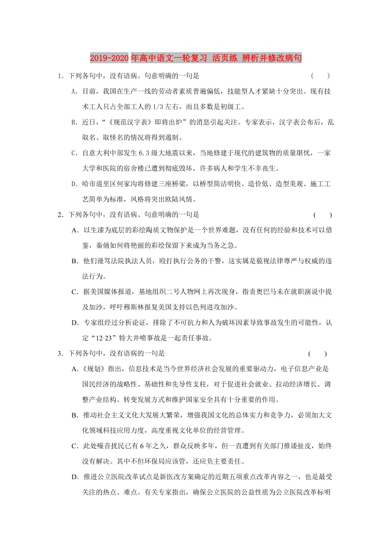 2019-2020年高中语文一轮复习 活页练 辨析并修改病句.doc_第1页