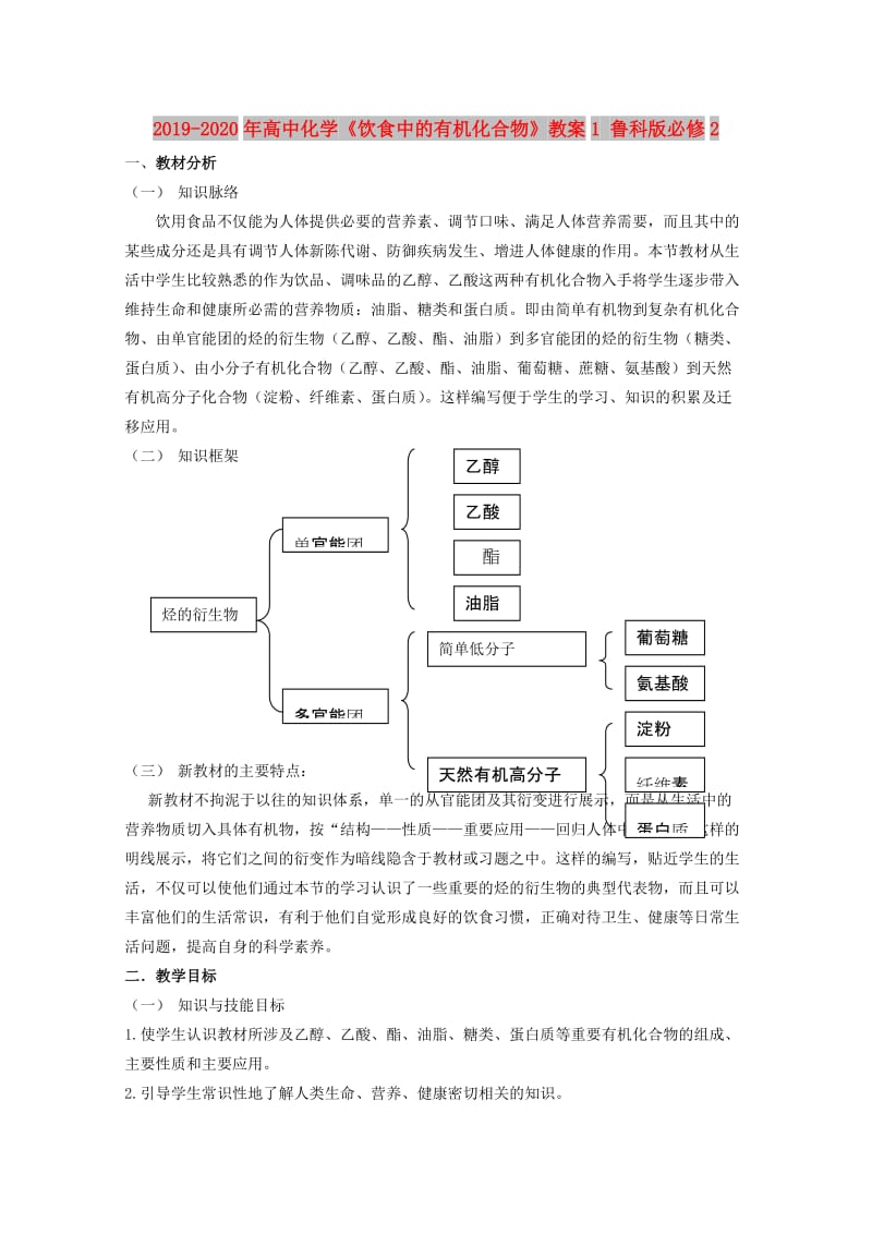 2019-2020年高中化学《饮食中的有机化合物》教案1 鲁科版必修2.doc_第1页