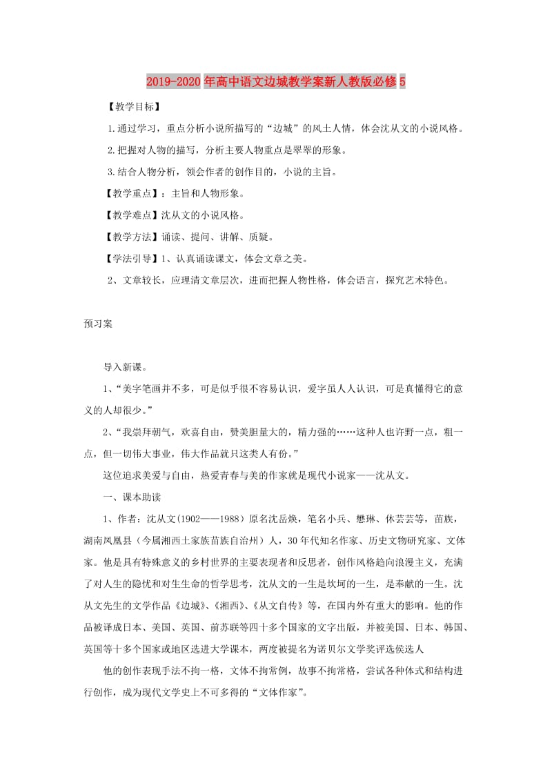 2019-2020年高中语文边城教学案新人教版必修5.doc_第1页