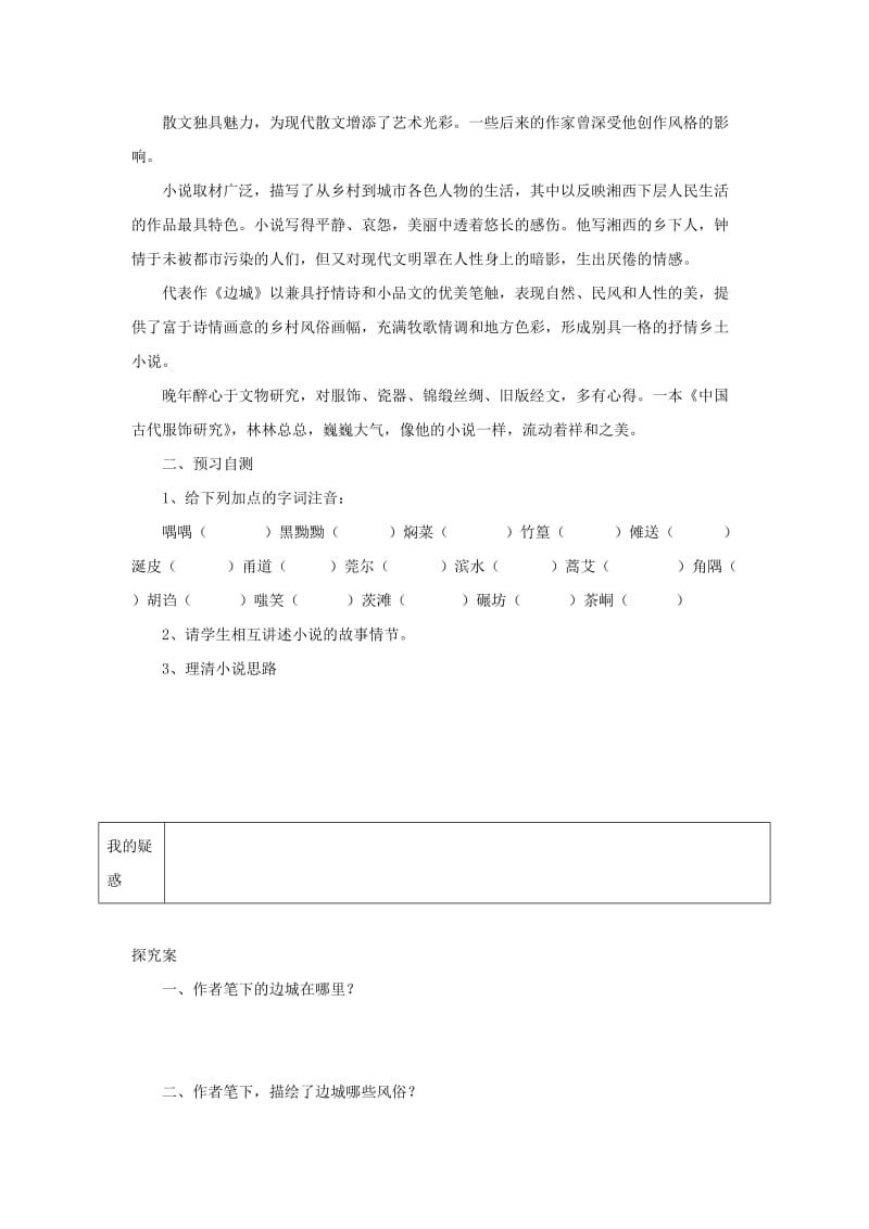 2019-2020年高中语文边城教学案新人教版必修5.doc_第2页