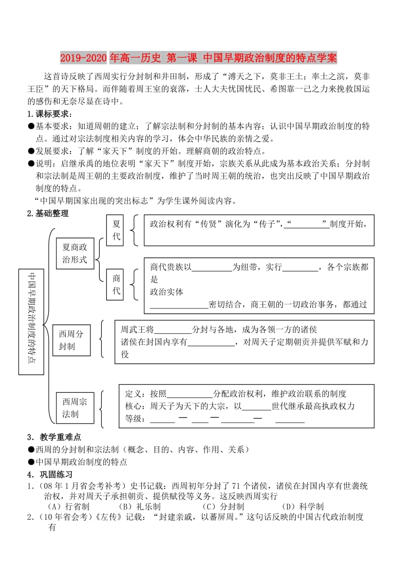 2019-2020年高一历史 第一课 中国早期政治制度的特点学案.doc_第1页