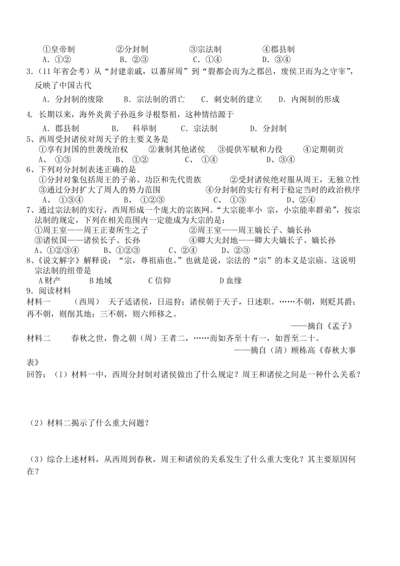 2019-2020年高一历史 第一课 中国早期政治制度的特点学案.doc_第2页