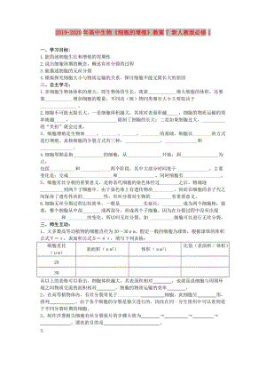 2019-2020年高中生物《細(xì)胞的增殖》教案7 新人教版必修1.doc