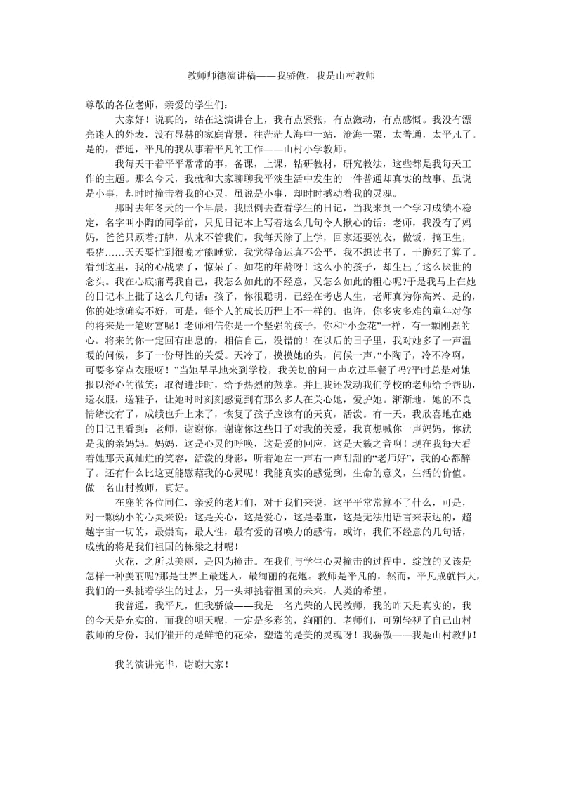 教师师德演讲稿――我骄傲,我是山村教师.doc_第1页