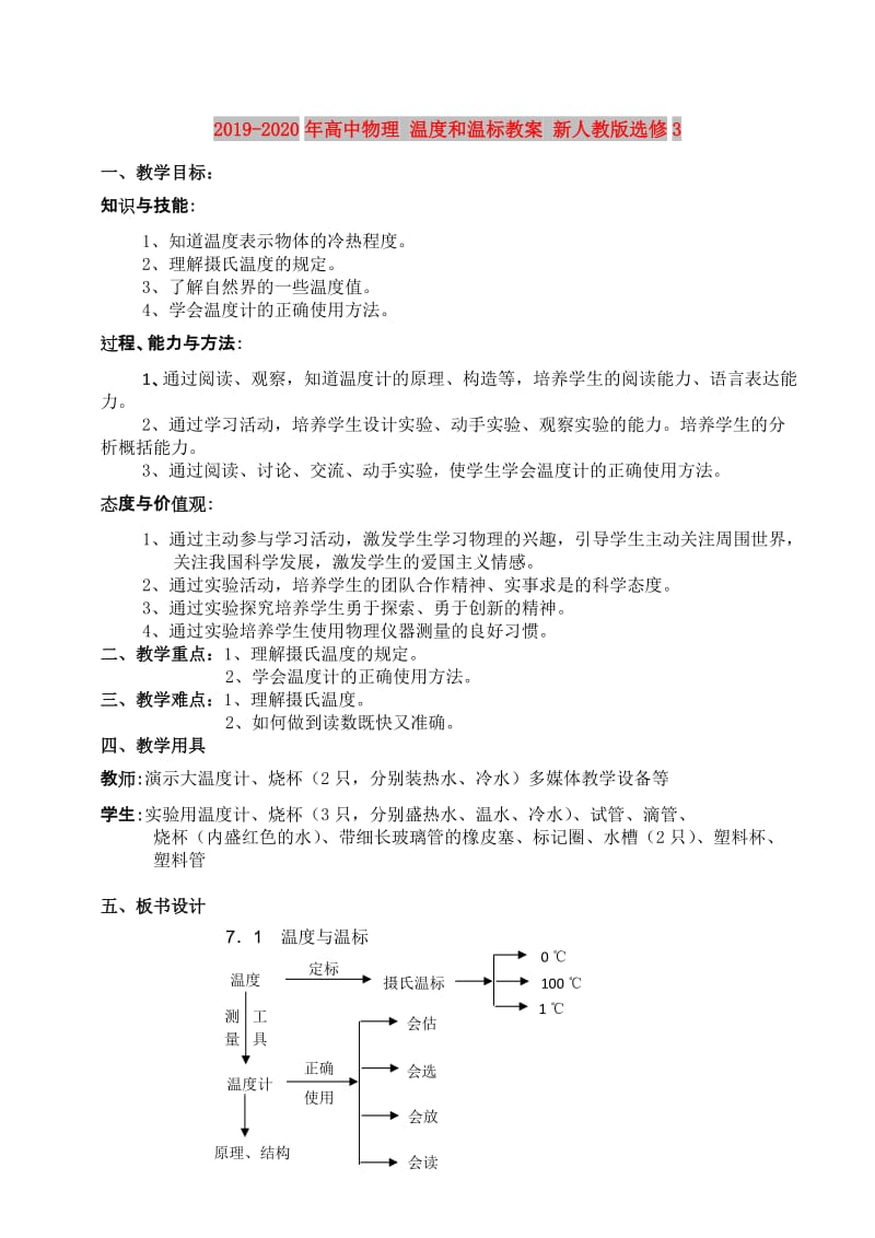 2019-2020年高中物理 温度和温标教案 新人教版选修3.doc_第1页