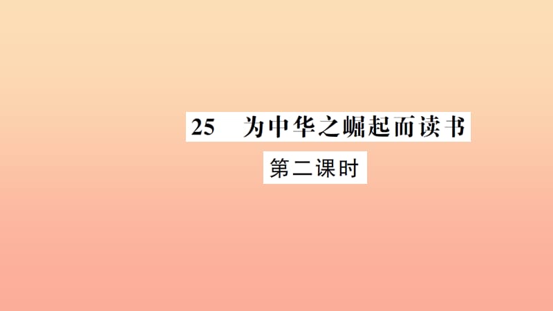 四年级语文上册 第七组 25 为中华之崛起而读书（第2课时）习题课件 新人教版.ppt_第1页