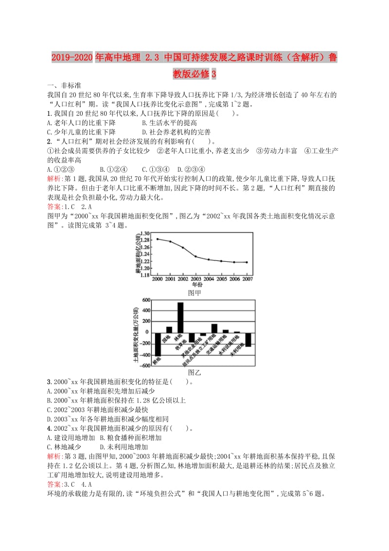 2019-2020年高中地理 2.3 中国可持续发展之路课时训练（含解析）鲁教版必修3.doc_第1页