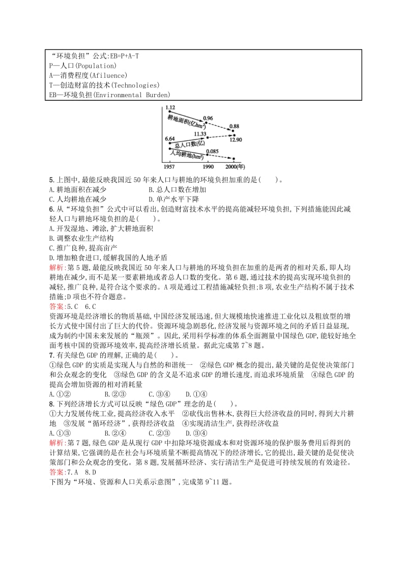 2019-2020年高中地理 2.3 中国可持续发展之路课时训练（含解析）鲁教版必修3.doc_第2页