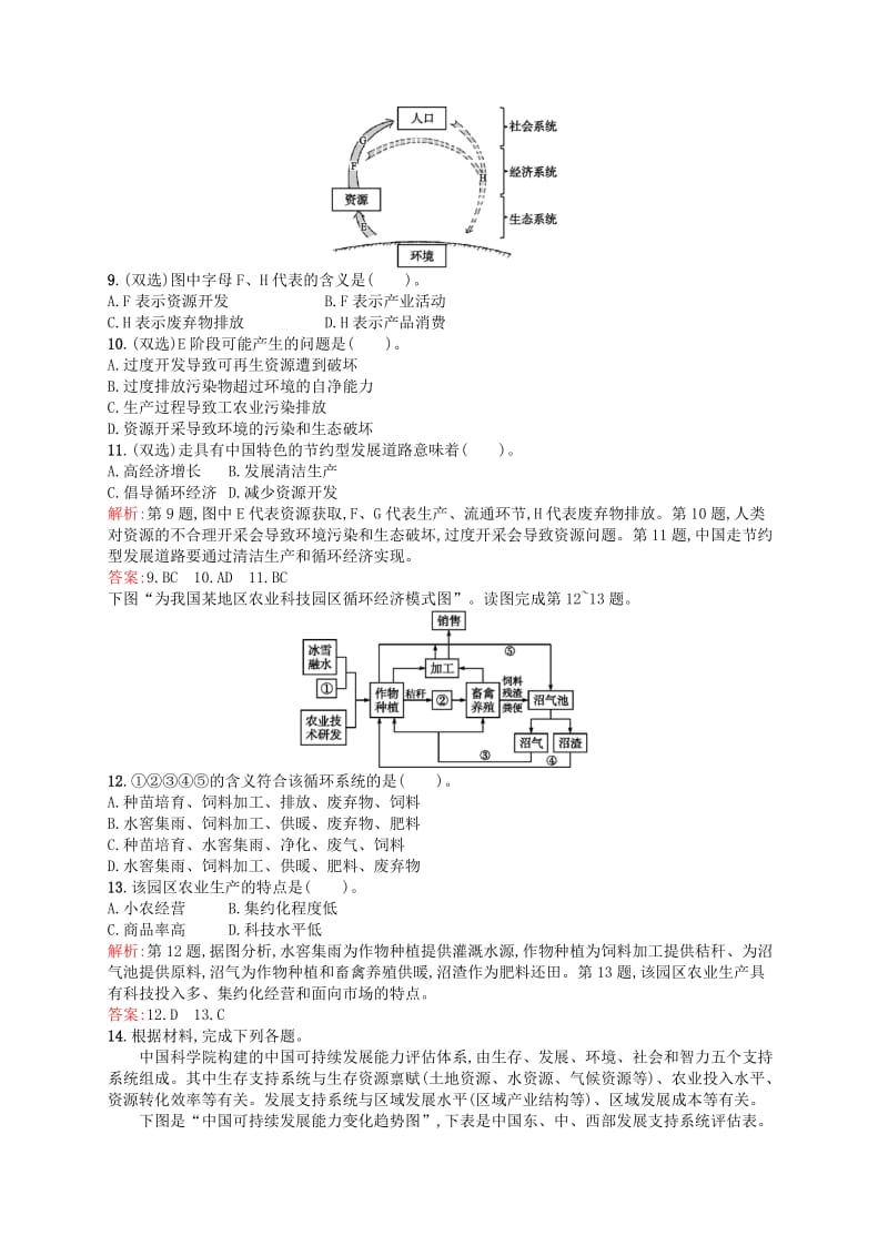 2019-2020年高中地理 2.3 中国可持续发展之路课时训练（含解析）鲁教版必修3.doc_第3页