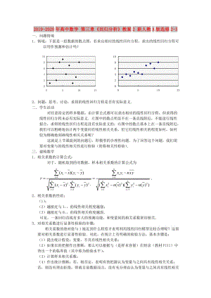 2019-2020年高中數(shù)學(xué) 第三章《回歸分析》教案2 新人教A版選修2-3.doc