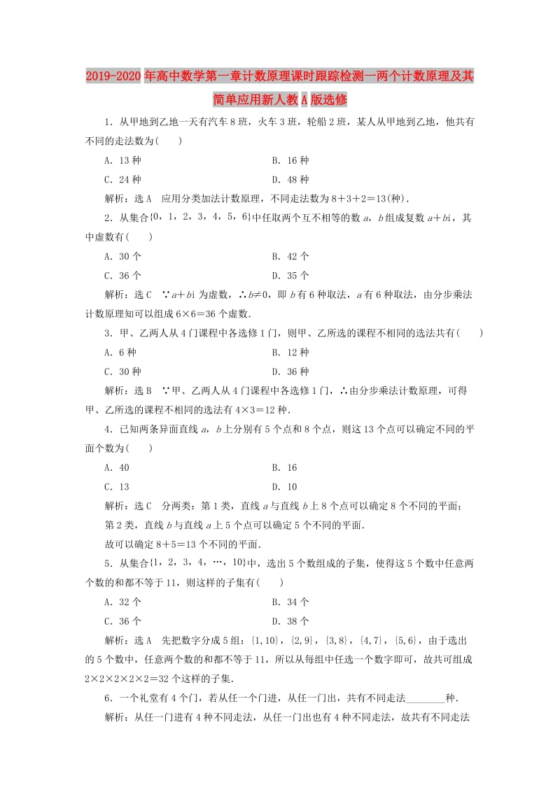 2019-2020年高中数学第一章计数原理课时跟踪检测一两个计数原理及其简单应用新人教A版选修.doc_第1页