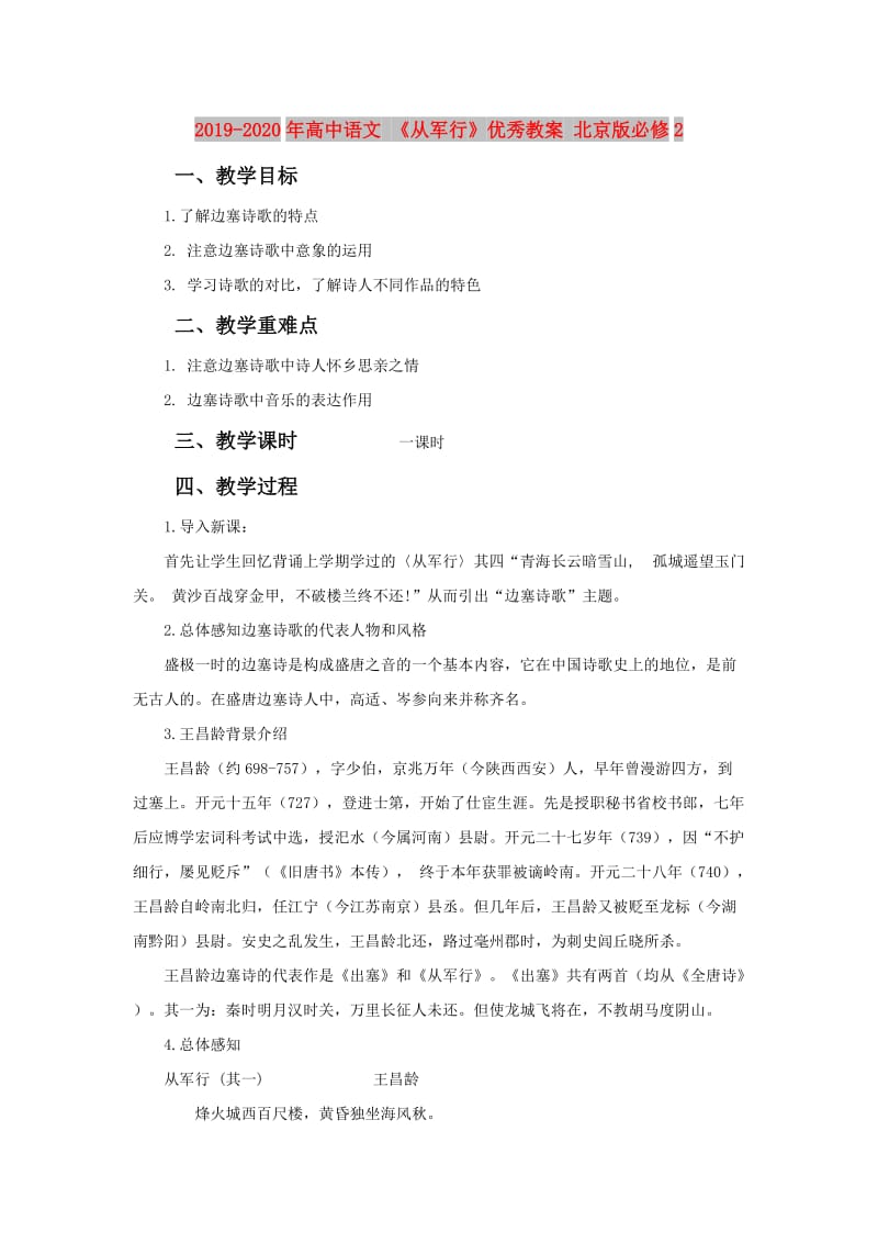 2019-2020年高中语文 《从军行》优秀教案 北京版必修2.doc_第1页