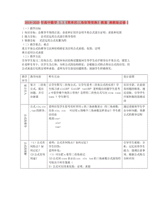 2019-2020年高中數(shù)學(xué) 5.3《簡(jiǎn)單的三角恒等變換》教案 湘教版必修2.doc