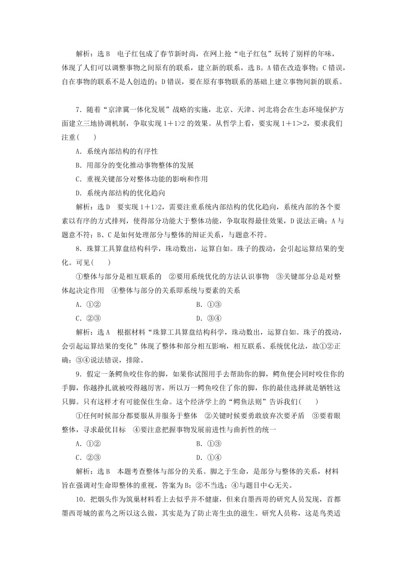 2019-2020年高中政治总复习 第三单元 思想方法与创新意识 第七课 唯物辩证法的联系观课时跟踪检测 新人教版必修4.doc_第3页