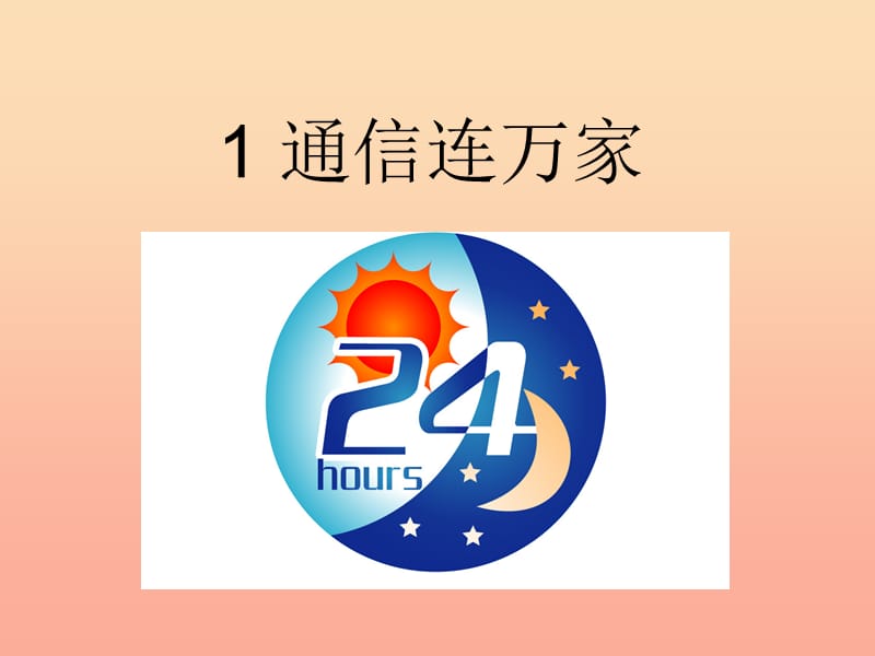 四年级品德与社会下册 第四单元 通信与生活 1通信连万家课件 新人教版.ppt_第1页