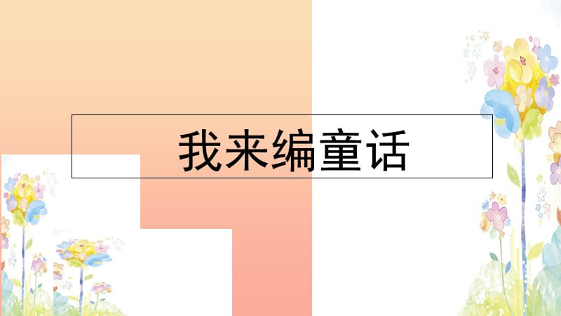 三年级语文上册 第三单元 习作：我来编童话课件1 新人教版.ppt_第1页