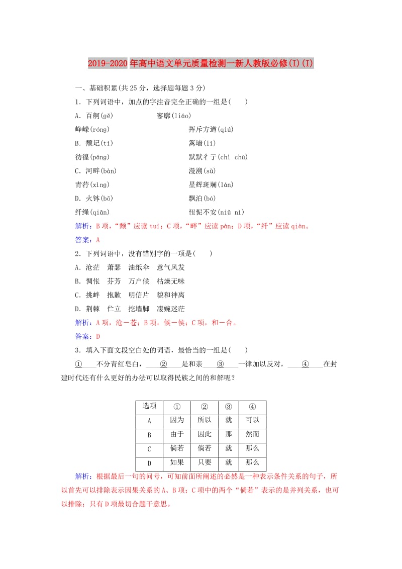 2019-2020年高中语文单元质量检测一新人教版必修(I)(I).doc_第1页