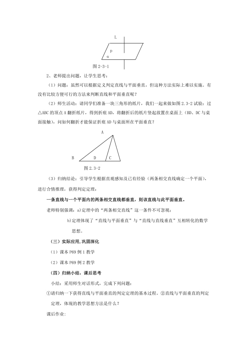 2019-2020年高中数学第二章《直线与平面垂直的判定》教案新人教A版必修2.doc_第2页