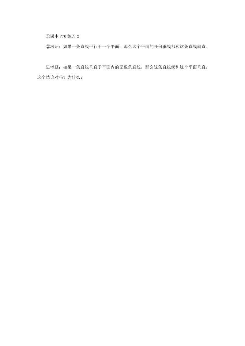 2019-2020年高中数学第二章《直线与平面垂直的判定》教案新人教A版必修2.doc_第3页