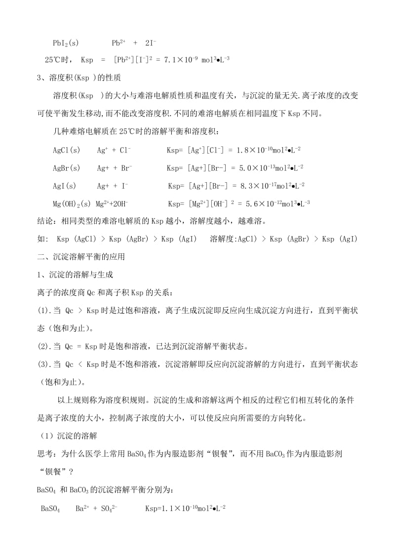 2019-2020年高中化学 3.3沉淀溶解平衡教案 鲁教版选修4.doc_第2页