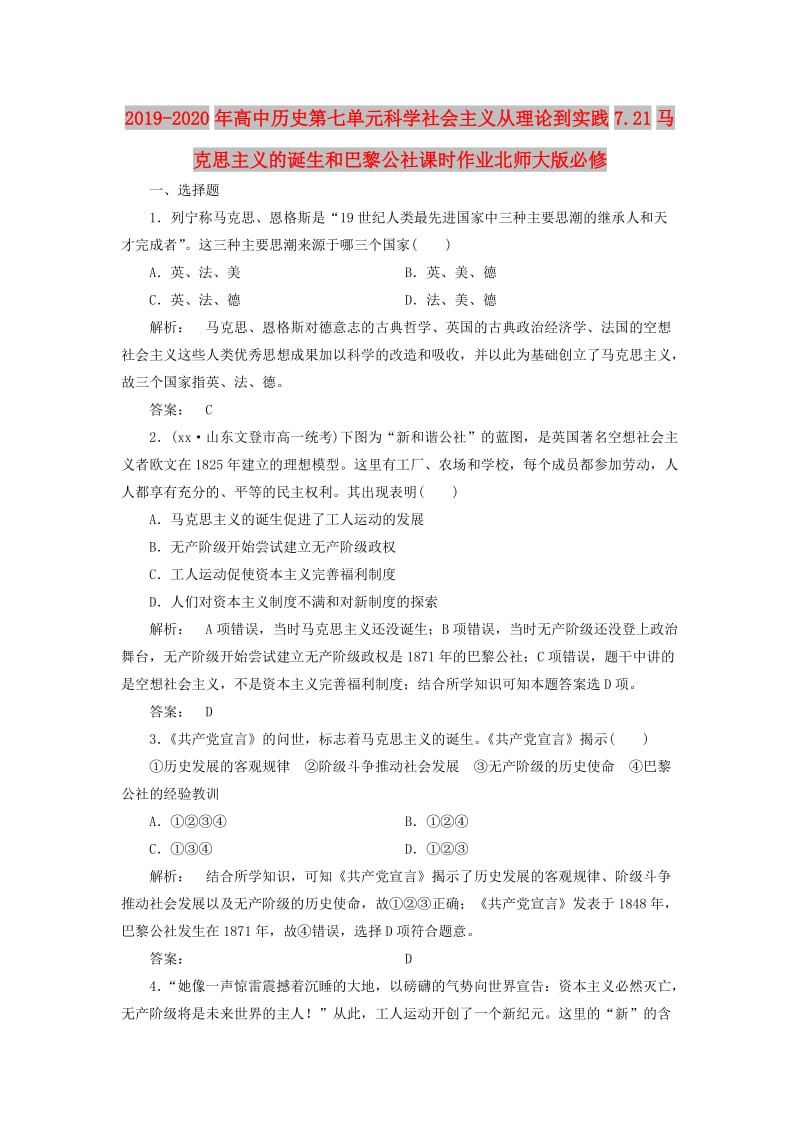 2019-2020年高中历史第七单元科学社会主义从理论到实践7.21马克思主义的诞生和巴黎公社课时作业北师大版必修.doc_第1页