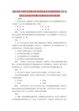 2019-2020年高中歷史第七單元科學社會主義從理論到實踐7.21馬克思主義的誕生和巴黎公社課時作業(yè)北師大版必修.doc