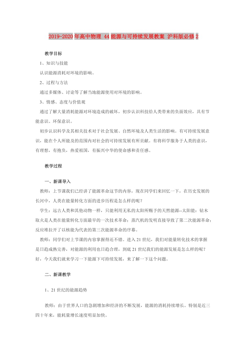 2019-2020年高中物理 44能源与可持续发展教案 沪科版必修2.doc_第1页