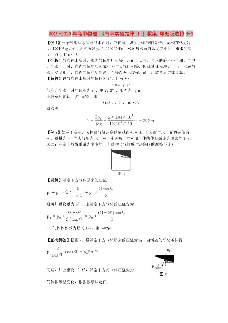 2019-2020年高中物理 《气体实验定律 I 》教案 粤教版选修3-3.doc_第1页