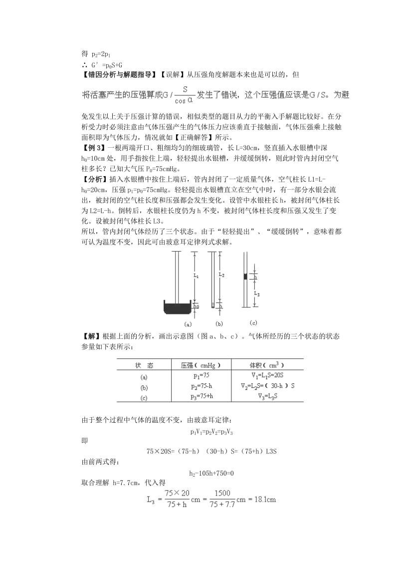 2019-2020年高中物理 《气体实验定律 I 》教案 粤教版选修3-3.doc_第2页