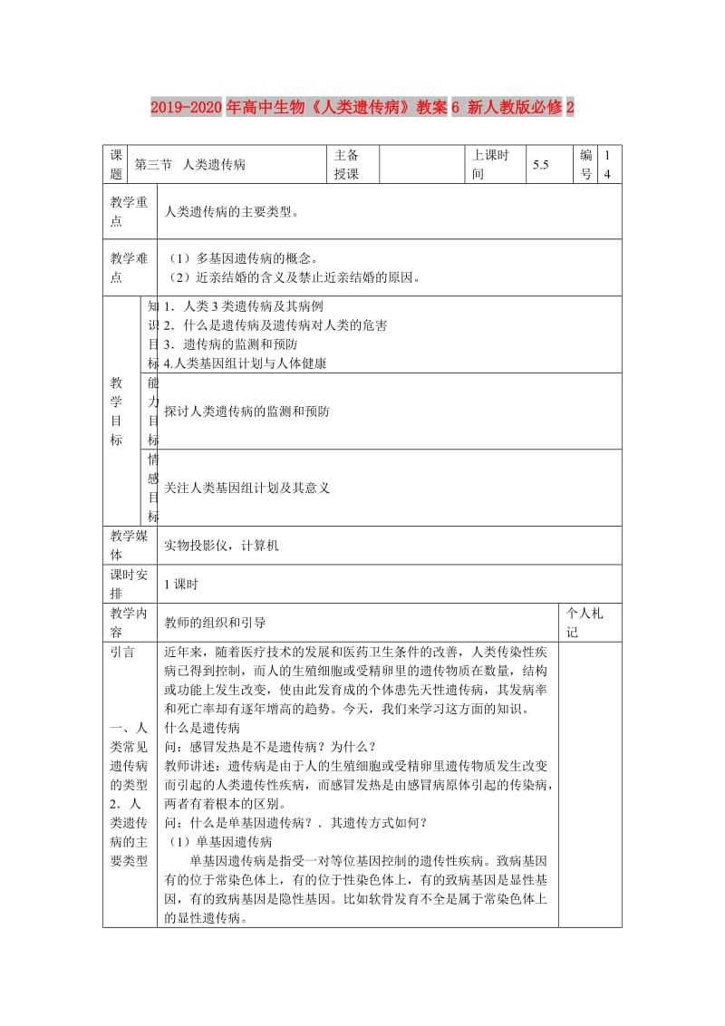 2019-2020年高中生物《人类遗传病》教案6 新人教版必修2.doc_第1页