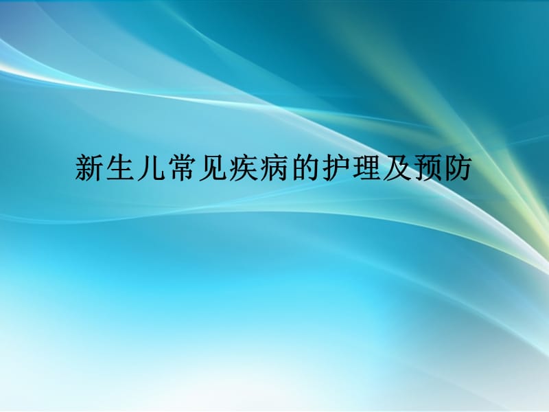 新生儿常见疾病的护理及预防 ppt课件_第1页