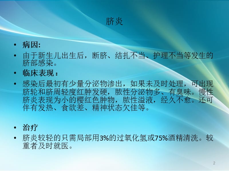 新生儿常见疾病的护理及预防 ppt课件_第2页