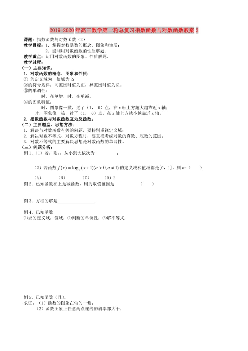 2019-2020年高三数学第一轮总复习指数函数与对数函数教案2.doc_第1页