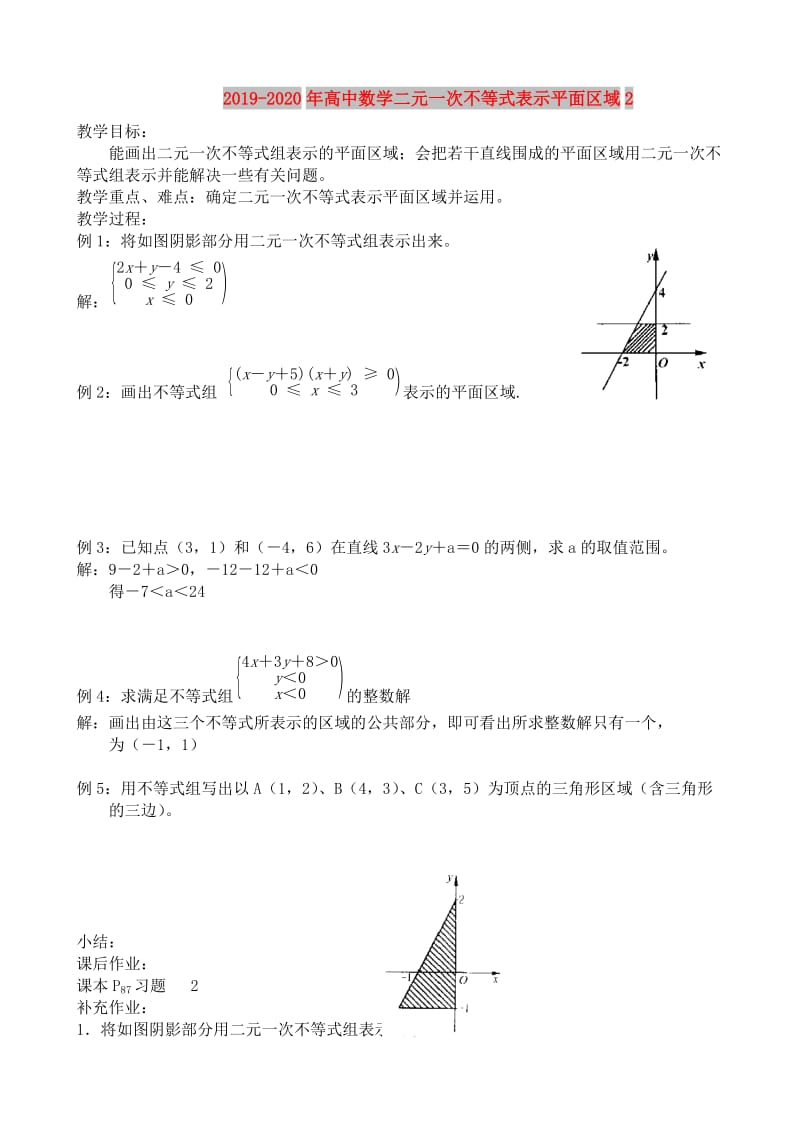 2019-2020年高中数学二元一次不等式表示平面区域2.doc_第1页