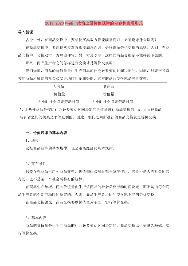 2019-2020年高一政治上册价值规律的内容和表现形式.doc_第1页