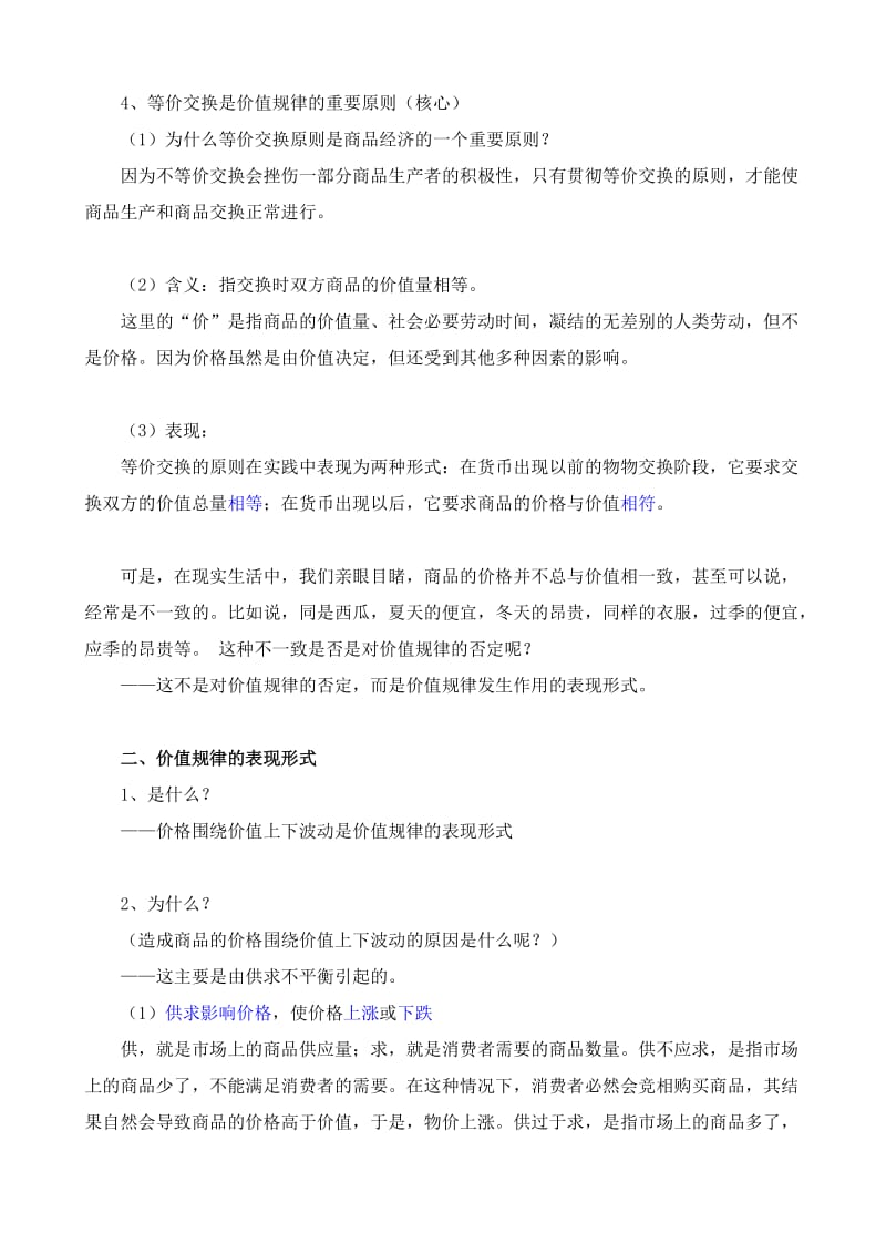 2019-2020年高一政治上册价值规律的内容和表现形式.doc_第2页