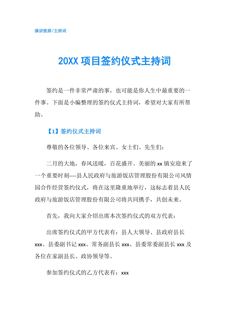 20XX项目签约仪式主持词.doc_第1页