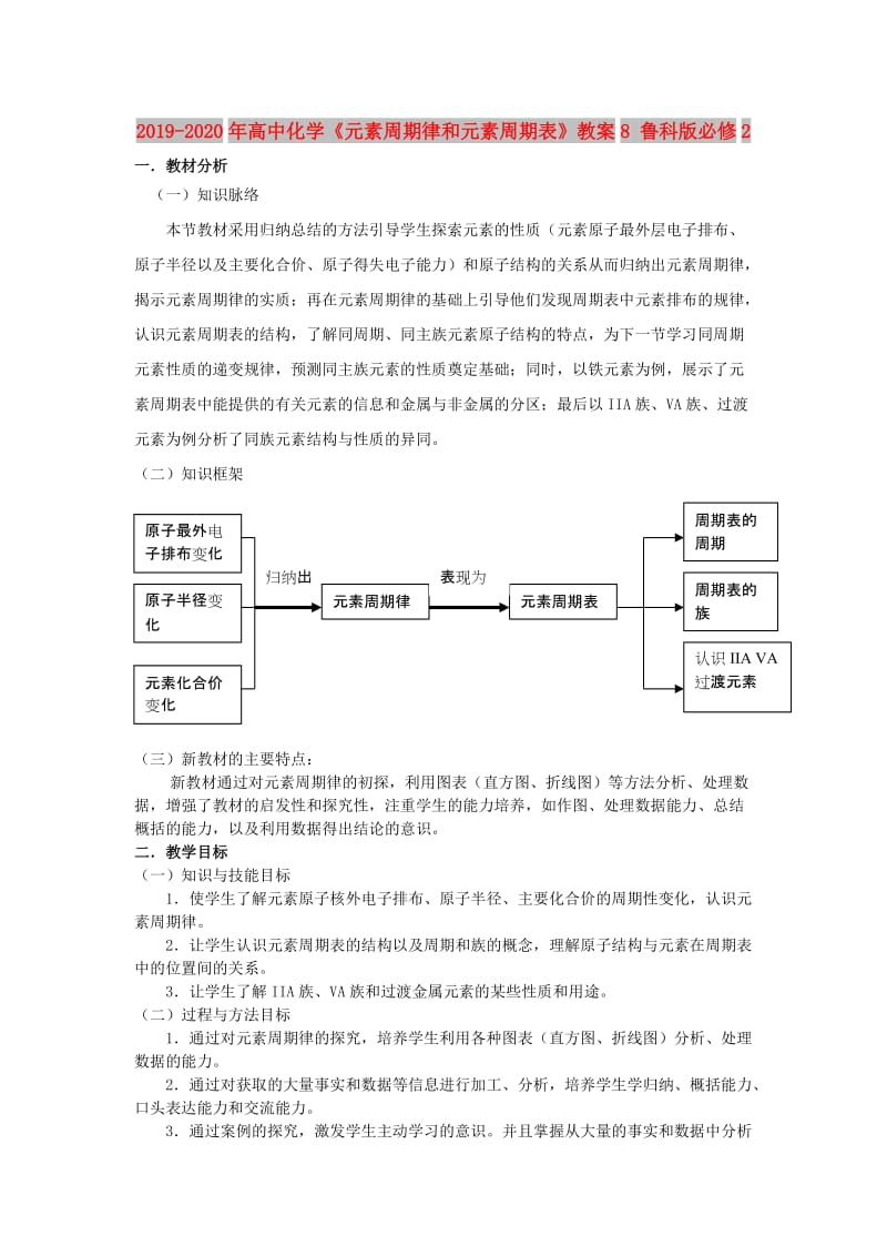 2019-2020年高中化学《元素周期律和元素周期表》教案8 鲁科版必修2.doc_第1页