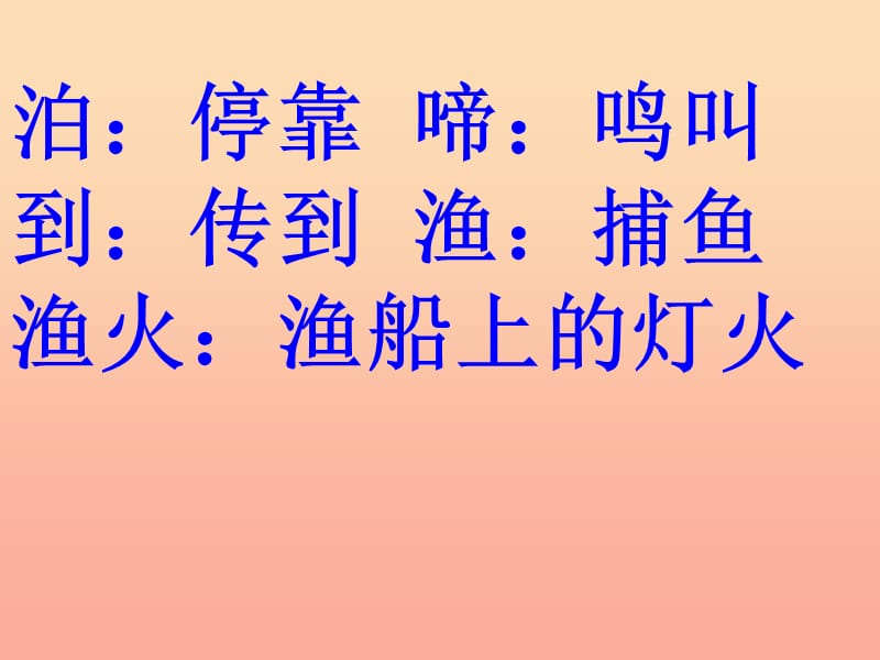 四年级语文上册《枫桥夜泊》课件1 教科版.ppt_第3页